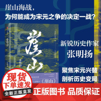 [余杭新华正版]崖山 新锐历史作家张明扬著 一部元朝崛起史 探究民族之气节 聚焦宋元兴替 剖析历史变局 中国古代历史 现