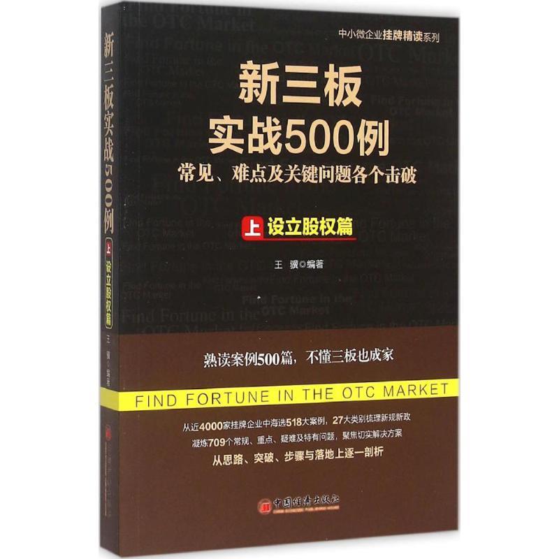 正版新书]新三板实战500例((上):设立股权篇)王骥978751363911