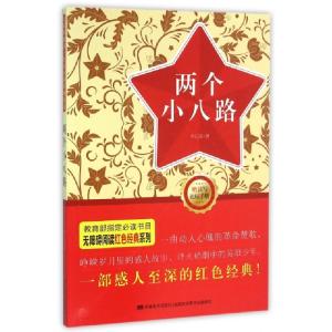正版新书]两个小八路/无障碍阅读红色经典系列李心田97875575079