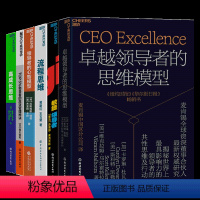 [正版]湛庐领导者思维6本套装卓越领导者的思维模型+敏捷领导者+高成长思维+TOP 5%领导者的高效管理秘诀+流程思维