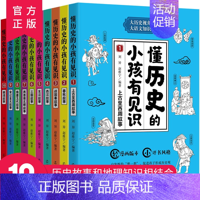 [正版]限价99 懂历史的小孩有见识全10册 8-10-12岁课外阅读漫画故事书 漫画中国史 小学生历史类书籍