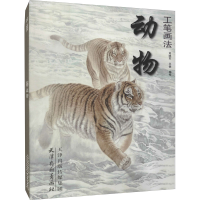 [M]动物工笔画法 刘晓军,王俏 绘 -9787554709306