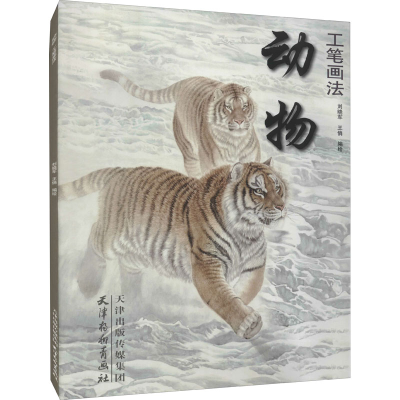 [M]动物工笔画法 刘晓军,王俏 绘 -9787554709306