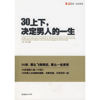 正版新书]30上下,决定男人的一生王剑9787505417991