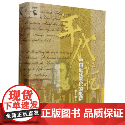 年代记忆:中国近代意识的形塑