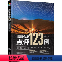[正版]摄影作品点评123例 如何让你的照片更出彩