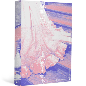 [M]鹿鸣馆-9787205100735