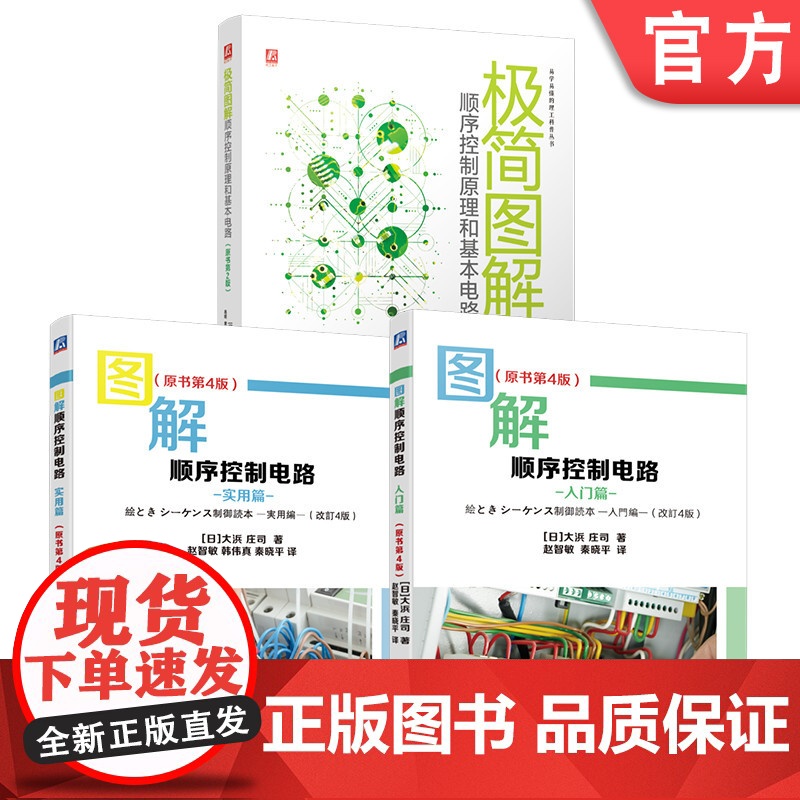 套装 极简图解顺序控制原理和基本电路+图解顺序控制电路 入门篇 实用篇(全3册)
