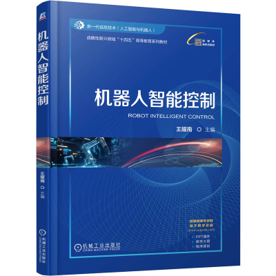 正版新书]机器人智能控制王耀南 著9787111776475