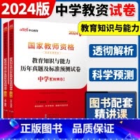 2024[ 教育教学]真题 两本 中学 [正版]中公2024国家教师资格证上半年考试用书中学教资真题综合素质教育知识与教