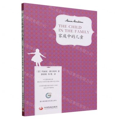 [N]家庭中的儿童(蒙台梭利教育原著全译本)-9787517713791
