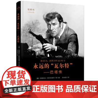 永远的“瓦尔特”——巴塔传 本书编写组 人民出版社 正版书籍