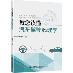 [N]教您读懂汽车驾驶心理学-9787114184765
