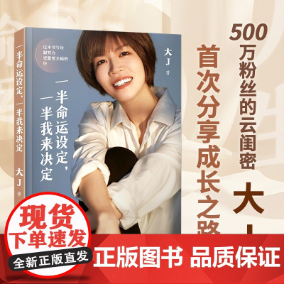 [大J亲签版] 一半命运设定一半我来决定 写给所有想努力更想幸福的你 女性职场破局当妈心法自我成长正能量励志书籍