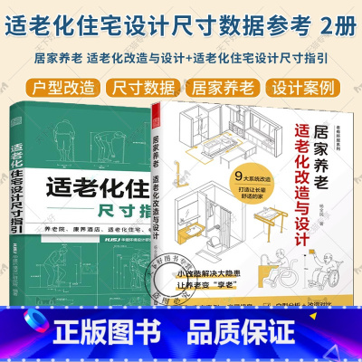 适老化住宅设计尺寸指引+适老化改造与设计 [正版]住宅空间人体工程学尺寸指引+适老化住宅设计尺寸指引+装修常用数据手册+