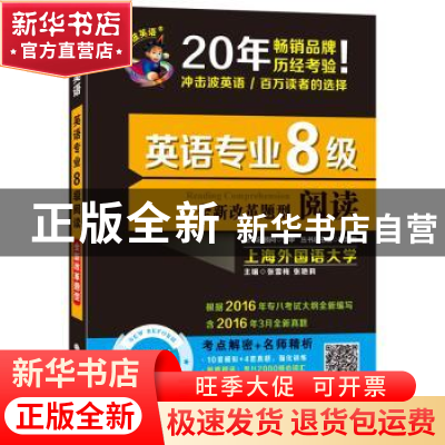 正版 英语专业8级阅读:全新改革题型 张雪梅,张艳莉主编 大连理