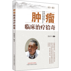 [M]肿瘤临床治疗拾奇-9787513274036