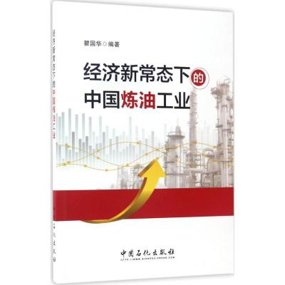 正版新书]经济新常态下的中国炼油工业瞿国华 编著 著9787511444