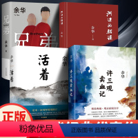 [正版]套装4本河边的错误+活着+兄弟+许三观卖血记 余华著 获多项国内外文学大奖 余华代表性的中篇佳作 书籍
