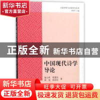 正版 中国现代诗学导论 赵小琪[等]著 上海古籍出版社 9787532587