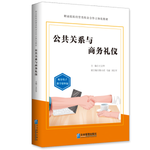 醉染图书公共关系与商务礼仪9787516422694