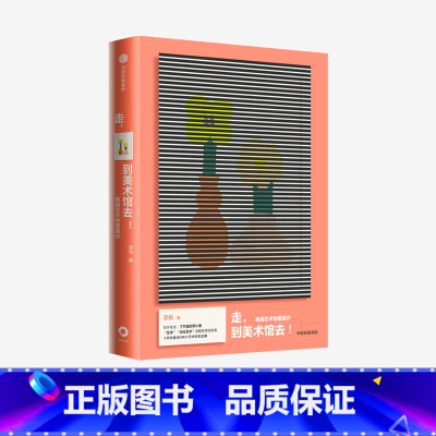 [正版]走 到美术馆去 美国艺术地图漫步 苏也著