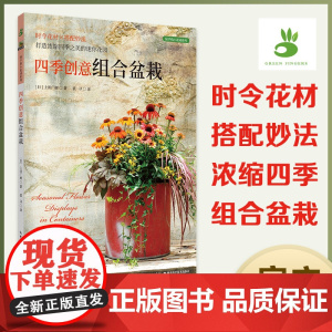四季创意组合盆栽 绿手指 时令花材×搭配妙法打造浓缩四季之美的迷你花园 季节变化选配时令花材,将季相之美浓缩于小小盆