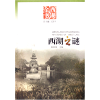 音像西湖之谜/西湖全书陈相强