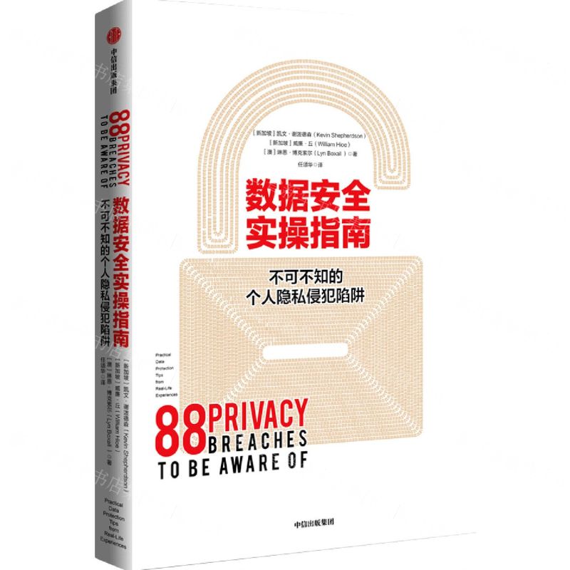[N]数据安全实操指南(不可不知的个人隐私侵犯陷阱)-9787521721935
