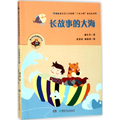 醉染图书长故事的大海978755655