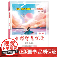 2021年秋季用书世纪金榜金榜智慧悦读 高考版 现代文阅读 语文教材配套阅读 课外阅读加辅导