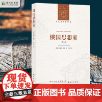 人文与社会译丛:俄国思想家(第二版) 伯林无可置疑的代表作,以观念史入手理解俄罗斯民族的奋斗