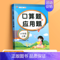 口算题+应用题(单本) 六年级上 [正版]六年级上册口算题卡应用题计算题下册强化训练人教版同步练习册小学数学思维训练题口