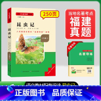 8年级上册[福建专版]昆虫记 [正版]名校课堂经典常谈和钢铁是怎样练成的必读原著八年级下册阅读人民教育出版社人教版全套完
