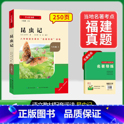 8年级上册[福建专版]昆虫记 [正版]名校课堂经典常谈和钢铁是怎样练成的必读原著八年级下册阅读人民教育出版社人教版全套完