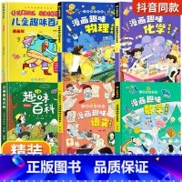 [精装版6本]漫画趣味语数理化+百科 [正版]乐爸抖音儿童趣味百科全书漫画版全4本精装硬壳十万个为什么幼儿版趣味物理化学
