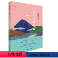 [正版]书大学中庸导读 鲍鹏山 原文今译注释导读成语 中华传统文化经典导读系列 中国青年出版社书籍
