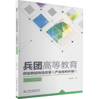 音像兵团高等教育供给侧结构改革与产业结构升级的适应研究徐秋艳