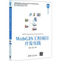 正版新书]WebGIS工程项目开发实践张贵军9787302427407