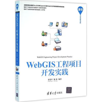 正版新书]WebGIS工程项目开发实践张贵军9787302427407