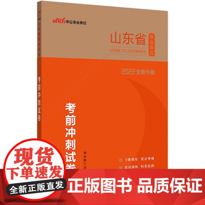 山东事业单位考试中公2022山东省事业单位公开招聘工作人员考试辅导教材考前冲刺试卷(全新升级)