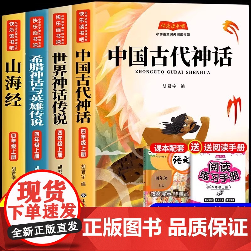 全套4册 中国古代神话故事四年级上册快乐读书吧阅读课外书必读正版配套人教版书目世界经典神话与传说古希腊故事山海经小学生版