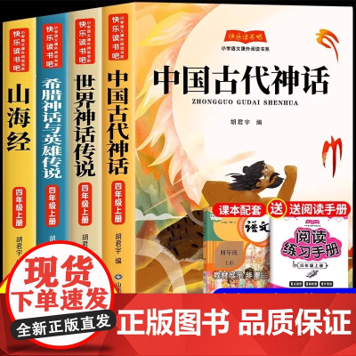 全套4册 中国古代神话故事四年级上册快乐读书吧阅读课外书必读正版配套人教版书目世界经典神话与传说古希腊故事山海经小学生版