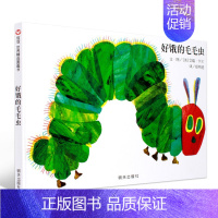 [正版]世界精选图画书好饿的毛毛虫精装硬壳绘本洞洞书立体翻翻宝宝睡前故事书早教启蒙阅读益智幼儿园童话书亲子图书3-6岁儿