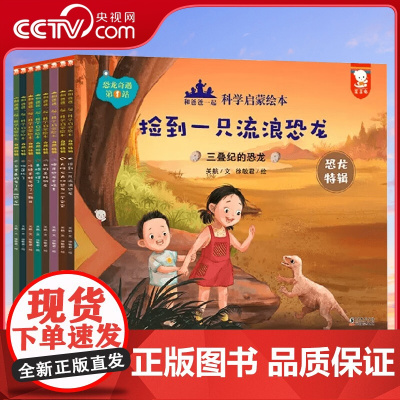 [央视网]和爸爸一起科学启蒙绘本·恐龙辑 去冒险 穿越到恐龙世界 用故事科普全8册歪歪兔出品 WT