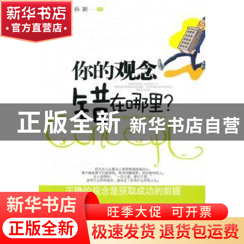 正版 你的观念错在哪里? 孙颢 中国华侨出版社 9787511305619 书