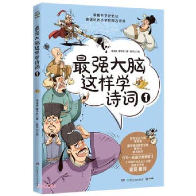 正版新书]最强大脑这样学诗词 1李俊成,黄宇玲9787556258413