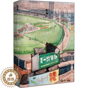 [醉染正版]异国事物的转译 近代上海的跑马、跑狗和回力球赛 张宁 著 社会科学文献出版社