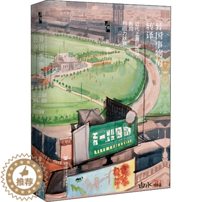 [醉染正版]异国事物的转译 近代上海的跑马、跑狗和回力球赛 张宁 著 社会科学文献出版社