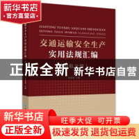 正版 交通运输安全生产实用法规汇编(港航分册) 孙常强 浙江工商